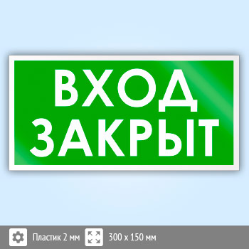 Знак «Вход закрыт», B41 (пластик, 300х150 мм)